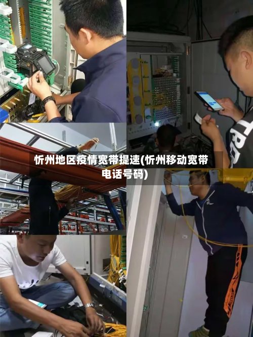 忻州地区疫情宽带提速(忻州移动宽带电话号码)