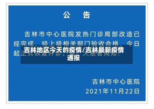 吉林地区今天的疫情/吉林最新疫情通报-第2张图片