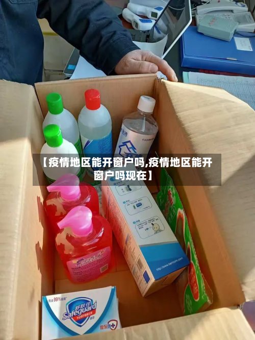 【疫情地区能开窗户吗,疫情地区能开窗户吗现在】