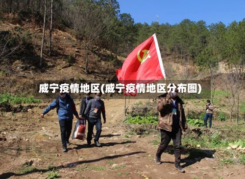 威宁疫情地区(威宁疫情地区分布图)-第2张图片