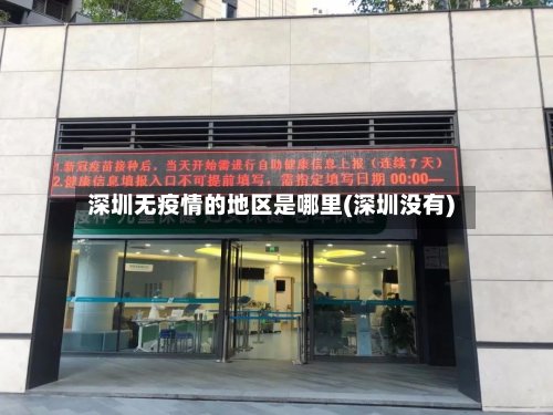深圳无疫情的地区是哪里(深圳没有)-第3张图片