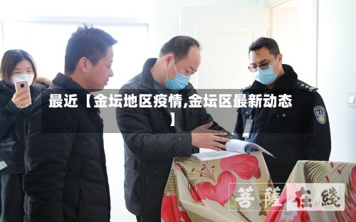 最近【金坛地区疫情,金坛区最新动态】