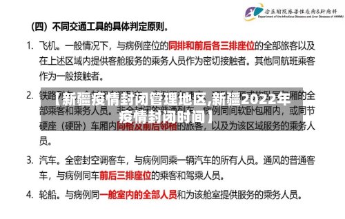 【新疆疫情封闭管理地区,新疆2022年疫情封闭时间】-第2张图片