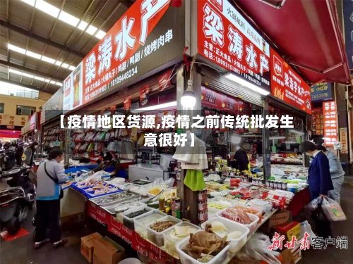 【疫情地区货源,疫情之前传统批发生意很好】-第3张图片