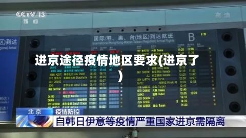 进京途径疫情地区要求(进京了)-第2张图片
