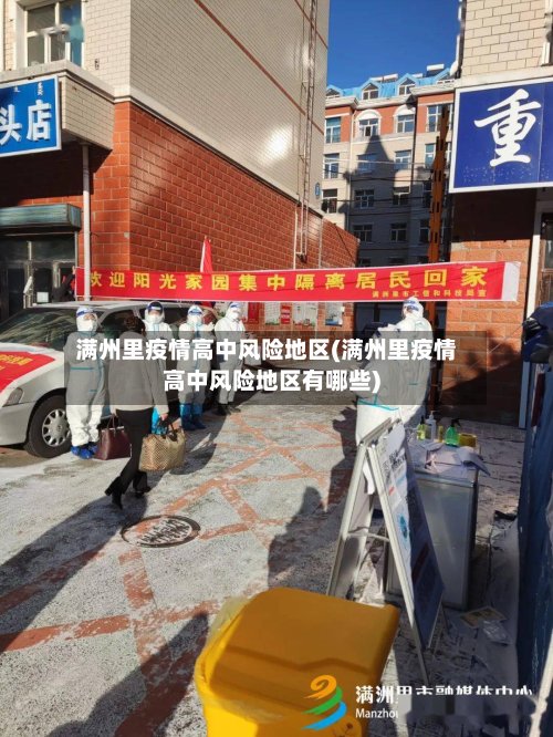 满州里疫情高中风险地区(满州里疫情高中风险地区有哪些)