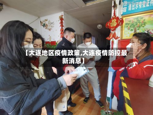 【大连地区疫情政策,大连疫情防控最新消息】