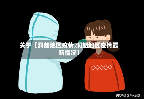 关于【洞朗地区疫情,洞朗地区疫情最新情况】-第2张图片