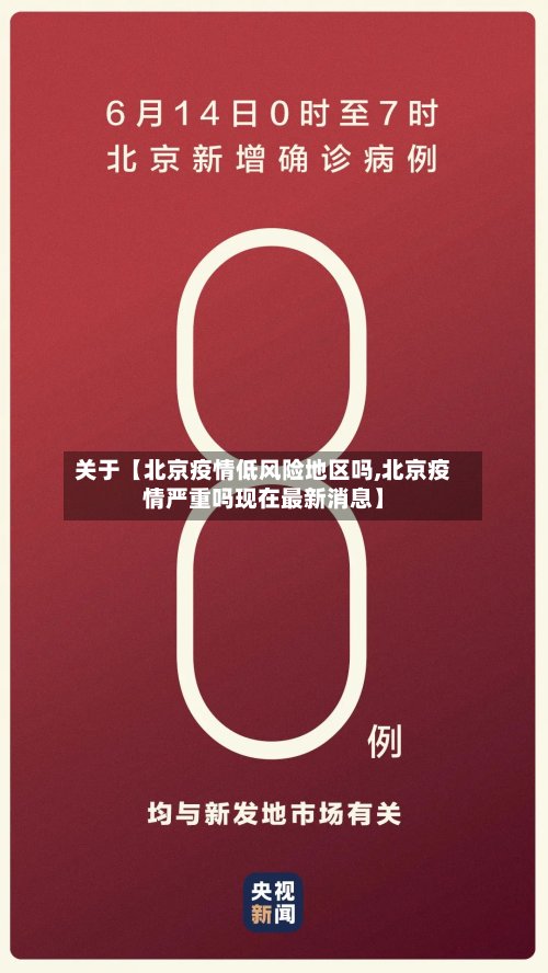 关于【北京疫情低风险地区吗,北京疫情严重吗现在最新消息】-第2张图片