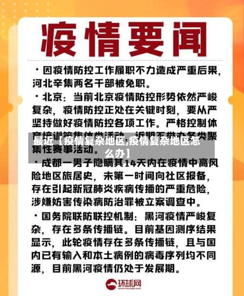 最近【疫情复杂地区,疫情复杂地区怎么办】-第2张图片