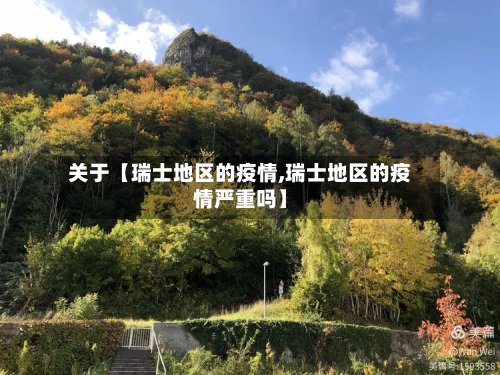 关于【瑞士地区的疫情,瑞士地区的疫情严重吗】