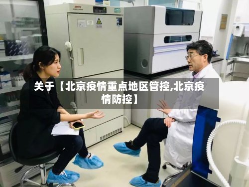关于【北京疫情重点地区管控,北京疫情防控】