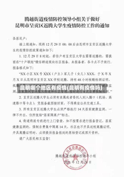 昆明哪个地区有疫情(昆明有疫情吗)-第2张图片