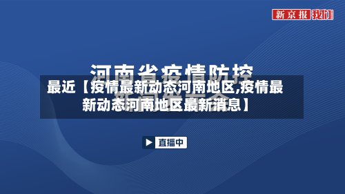 最近【疫情最新动态河南地区,疫情最新动态河南地区最新消息】-第3张图片