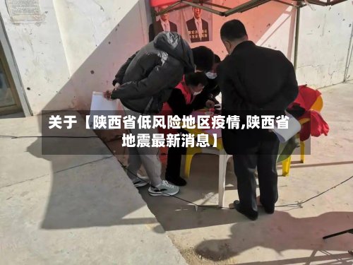 关于【陕西省低风险地区疫情,陕西省地震最新消息】