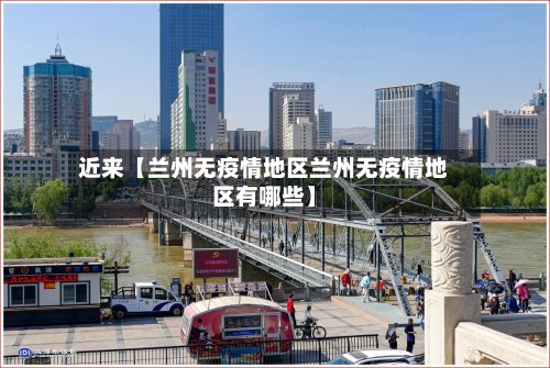 近来【兰州无疫情地区兰州无疫情地区有哪些】