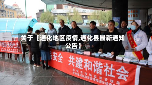 关于【通化地区疫情,通化县最新通知公告】-第2张图片
