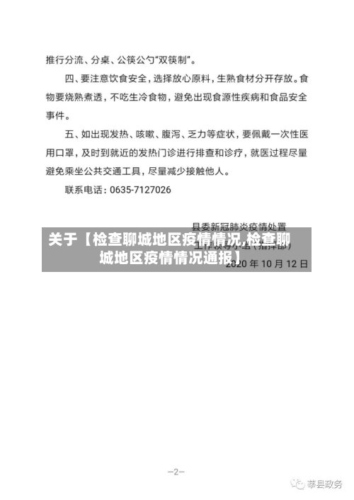 关于【检查聊城地区疫情情况,检查聊城地区疫情情况通报】