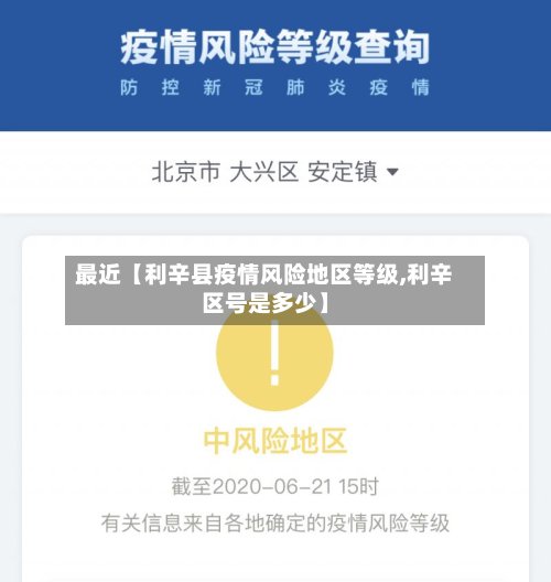 最近【利辛县疫情风险地区等级,利辛区号是多少】