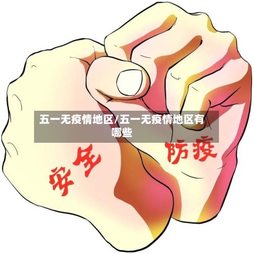 五一无疫情地区/五一无疫情地区有哪些-第2张图片