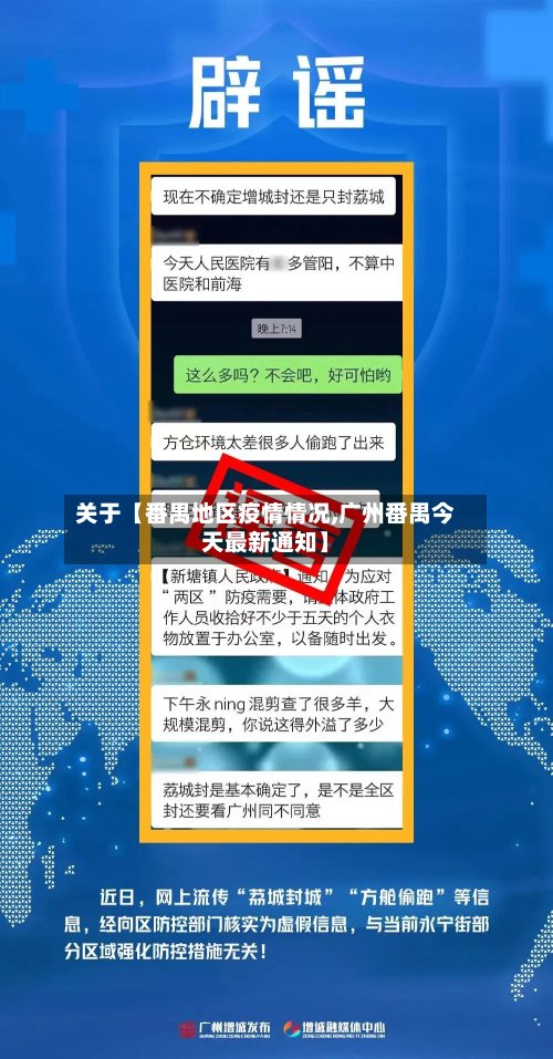 关于【番禺地区疫情情况,广州番禺今天最新通知】