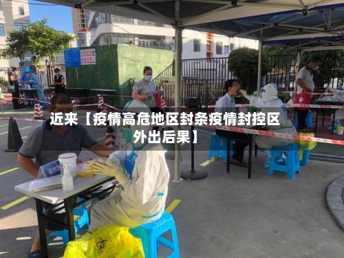 近来【疫情高危地区封条疫情封控区外出后果】-第3张图片