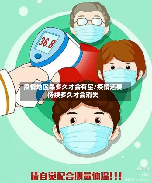 疫情地区呆多久才会有星/疫情还要持续多久才会消失-第3张图片