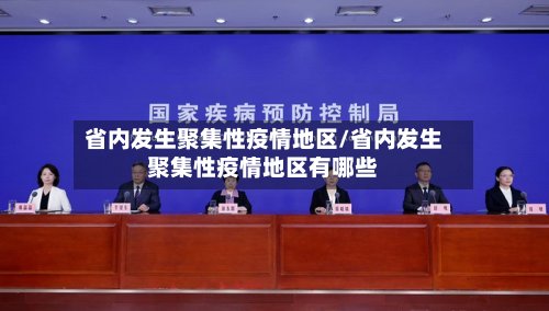 省内发生聚集性疫情地区/省内发生聚集性疫情地区有哪些
