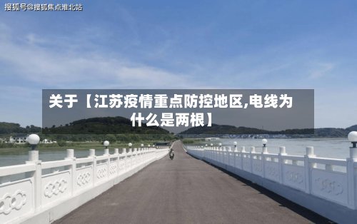 关于【江苏疫情重点防控地区,电线为什么是两根】-第3张图片