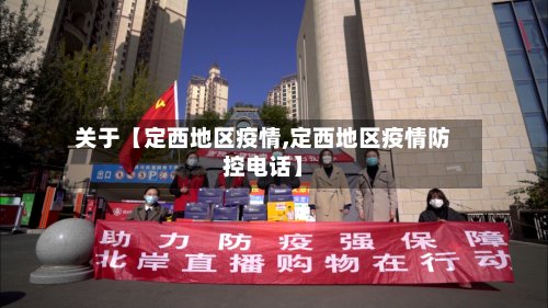 关于【定西地区疫情,定西地区疫情防控电话】
