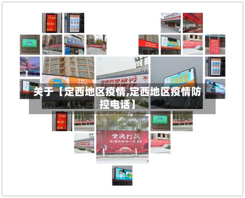 关于【定西地区疫情,定西地区疫情防控电话】-第2张图片