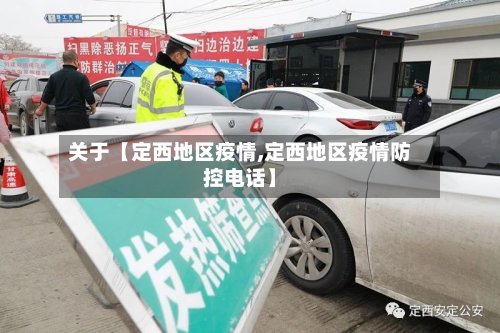 关于【定西地区疫情,定西地区疫情防控电话】-第3张图片