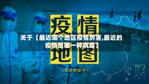 关于【最近哪个地区疫情厉害,最近的疫情是哪一种病毒】-第2张图片