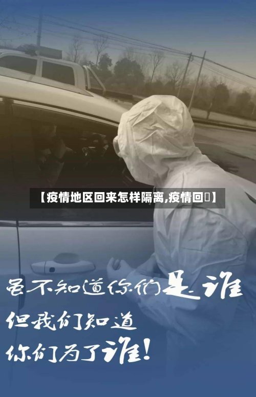 【疫情地区回来怎样隔离,疫情回顧】-第3张图片