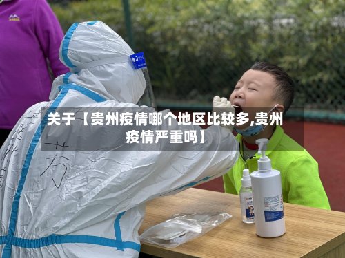 关于【贵州疫情哪个地区比较多,贵州疫情严重吗】