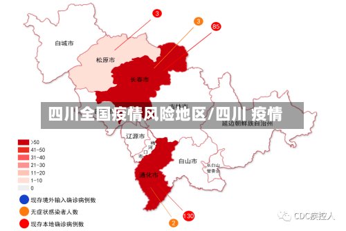 四川全国疫情风险地区/四川 疫情-第3张图片
