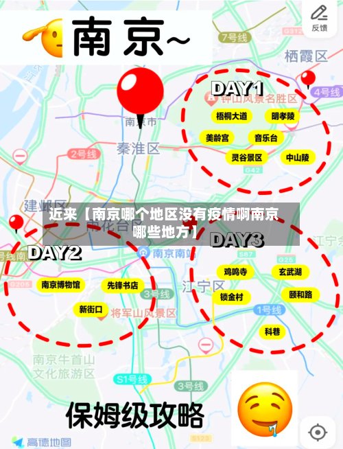 近来【南京哪个地区没有疫情啊南京哪些地方】