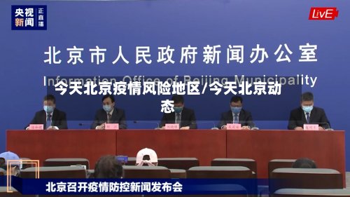 今天北京疫情风险地区/今天北京动态