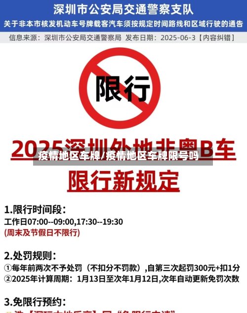 疫情地区车牌/疫情地区车牌限号吗-第2张图片