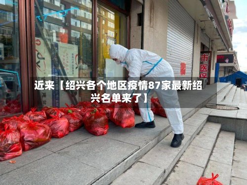 近来【绍兴各个地区疫情87家最新绍兴名单来了】-第3张图片