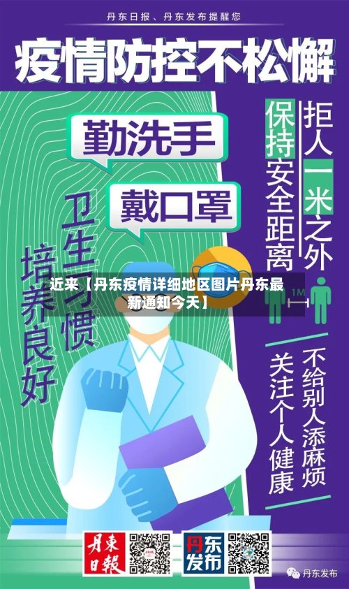 近来【丹东疫情详细地区图片丹东最新通知今天】-第3张图片