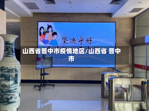 山西省晋中市疫情地区/山西省 晋中市