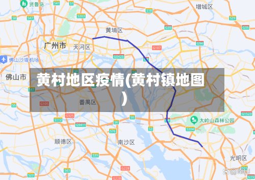 黄村地区疫情(黄村镇地图)-第2张图片
