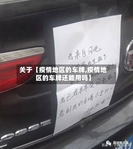 关于【疫情地区的车牌,疫情地区的车牌还能用吗】-第3张图片