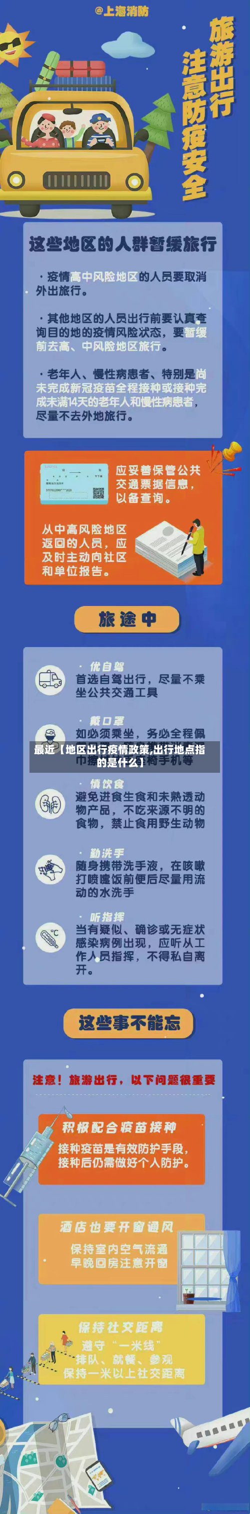 最近【地区出行疫情政策,出行地点指的是什么】-第3张图片