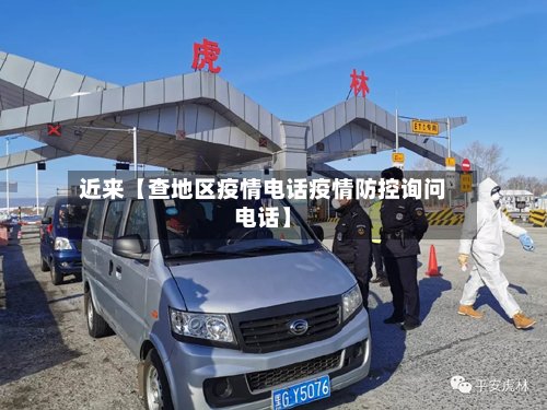 近来【查地区疫情电话疫情防控询问电话】-第2张图片