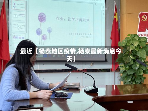 最近【杨泰地区疫情,杨泰最新消息今天】-第2张图片