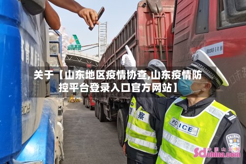 关于【山东地区疫情协查,山东疫情防控平台登录入口官方网站】-第3张图片