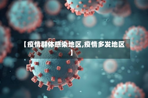 【疫情群体感染地区,疫情多发地区】