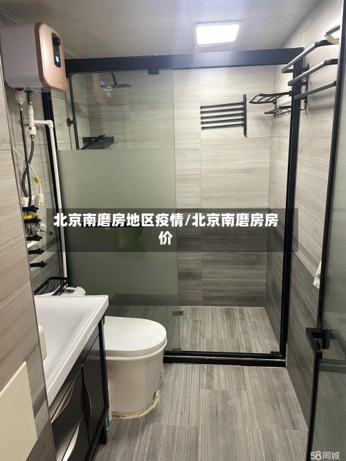 北京南磨房地区疫情/北京南磨房房价